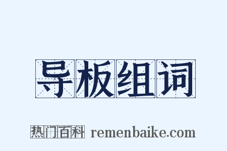 导板组词是什么意思的图片